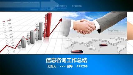 信息咨询工作总结述职汇报模板【精选】